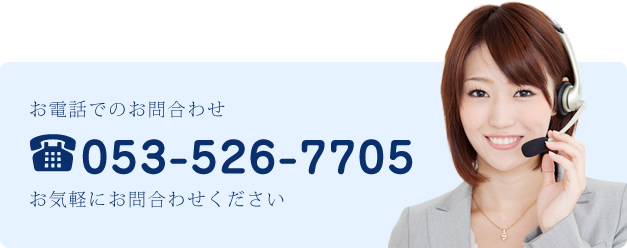 お問合わせ電話番号053-526-7705