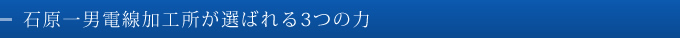 石原一男電線加工所が選ばれる3つの力の秘密